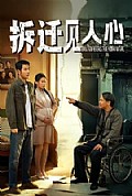 《拆迁见人心》封面