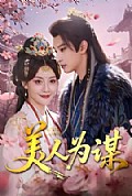 《美人为谋》封面
