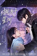 《搁浅于星河》封面