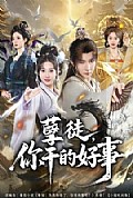 《孽徒,你干的好事》封面