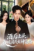 《酒后上头,我被国民女神逼婚》封面