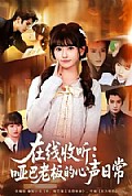 《在线收听:哑巴老板的心声日常》封面