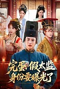 《完蛋,假太监身份要曝光了》封面