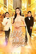 《淑女制造》封面