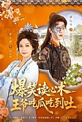 《爆笑读心术,王爷吃瓜吃到吐》封面