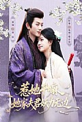 《惹她干嘛,她家夫君妖力无边》封面