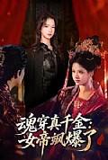《魂穿真千金:女帝飒爆了》封面
