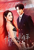 《情烬意难平》封面