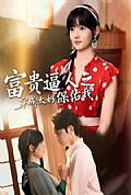 《富贵逼人之穿成太奶保佑我》封面