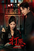 《打恶》封面