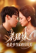《杀猪妹,也是少当家的白月光》封面