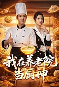 《我在养老院当厨神》封面
