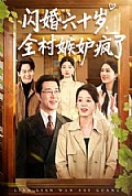《闪婚六十岁,全村嫉妒疯了》封面