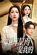 《那辆库里南是我的》封面