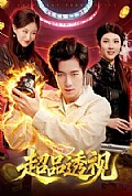 《超品透视》封面
