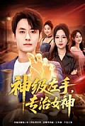 《神级左手,专治女神》封面