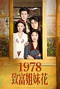 《致富姐妹花》封面