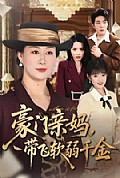 《豪门亲妈,带飞软弱千金》封面