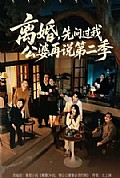 《离婚,先问过我公婆再说第二季》封面