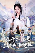 《让开,本小姐要继承山门做老祖》封面