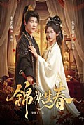 《锦帐生春》封面