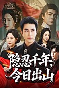 《隐忍千年,今日出山》封面