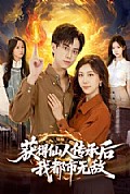 《获得仙人传承后,我都市无敌》封面