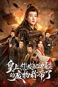 《皇上,您发配边疆的废物称帝了》封面