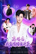 《离婚后,我靠情绪值逆袭》封面