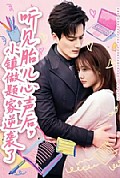 《听见胎儿心声后,小镇做题家逆袭了》封面