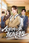 《全校听心声,就我是重生》封面