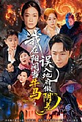 《我在阳间当牛马，误入地府做阴差》封面