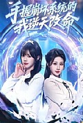 《手握崩坏系统的我逆天改命》封面