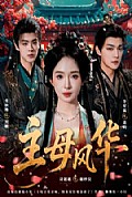 《主母风华》封面