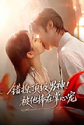 《错撩顶级男神!被他捧在掌心宠》封面