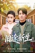 《旧途新生》封面