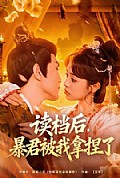 《读档后,暴君被我拿捏了》封面