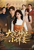 《大院神医小悍妻》封面