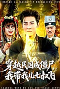 《穿越民国成僵尸,我带我儿七叔飞》封面