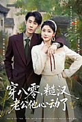《穿八零,糙汉老公他心动了》封面
