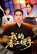《我的香江嫂子》封面