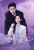 《他的厉医生》封面