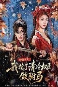《大婚当天,我抢了清冷权臣做驸马》封面