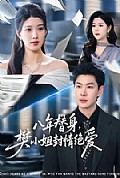 《八年替身,樊小姐封情绝爱》封面