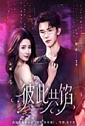 《彼此共馅》封面
