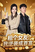《租个女友:我逆袭成首富》封面