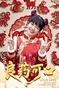 《良药可口》封面