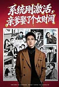 《系统刚激活,亲爹娶了个女财阀》封面