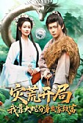 《灾荒开局,我靠大蛇分身发家致富》封面