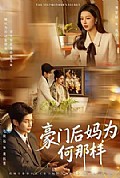 《豪门后妈为何那样》封面